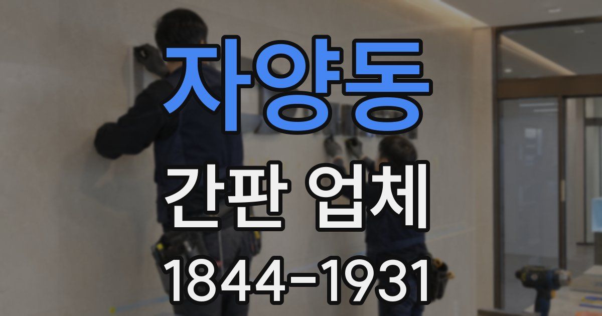 자양동 간판 업체