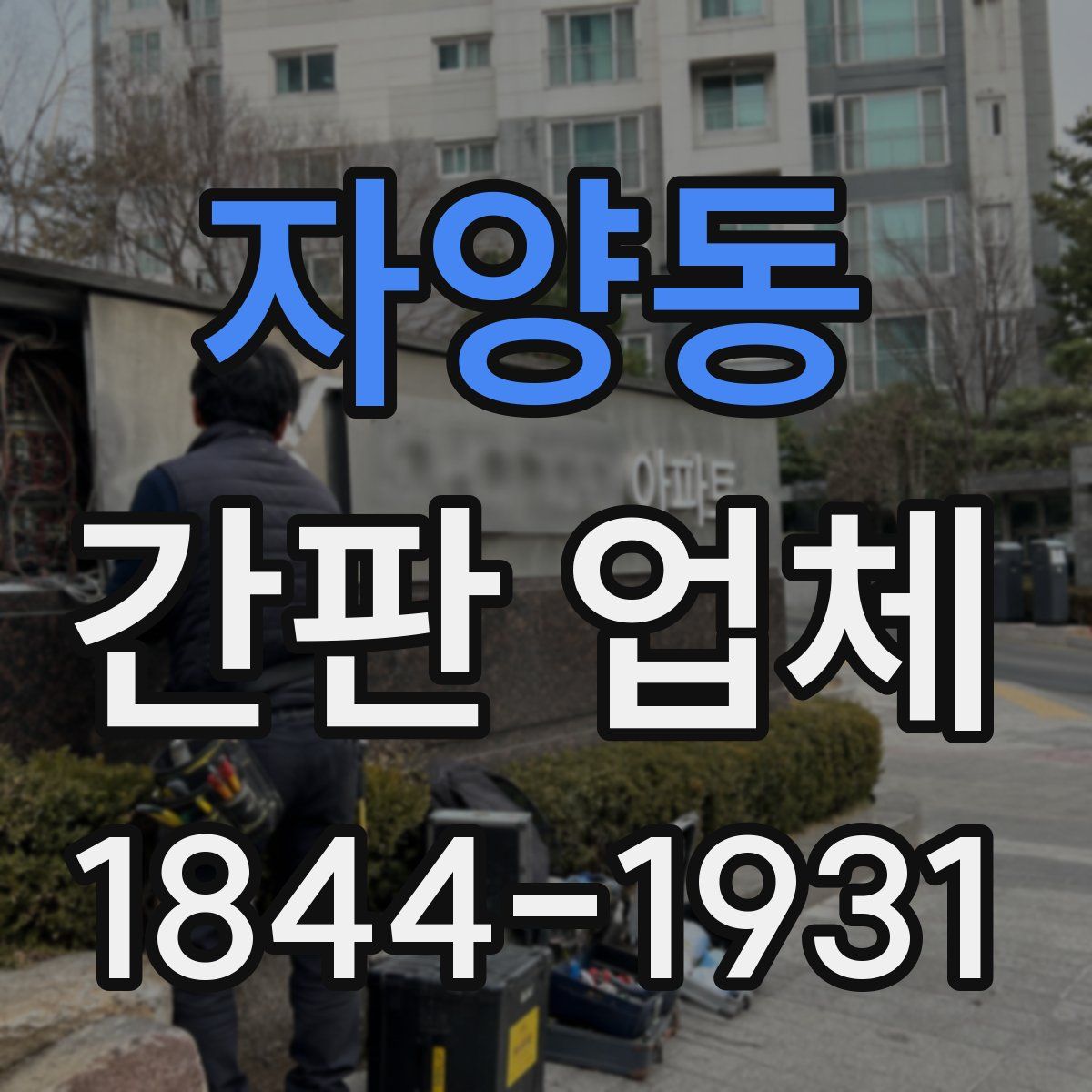 자양동 간판 업체