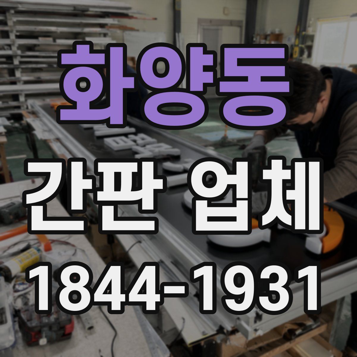화양동 간판 업체