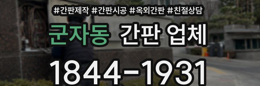 군자동 간판 업체