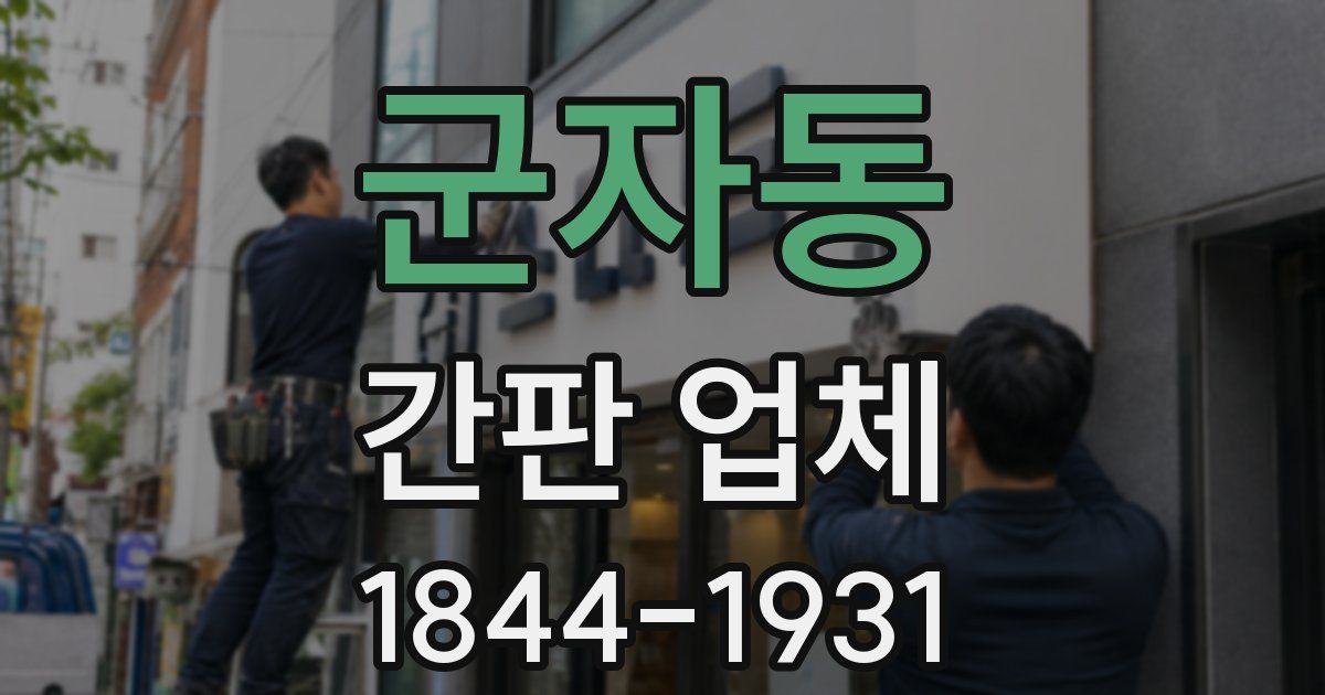 군자동 간판 업체