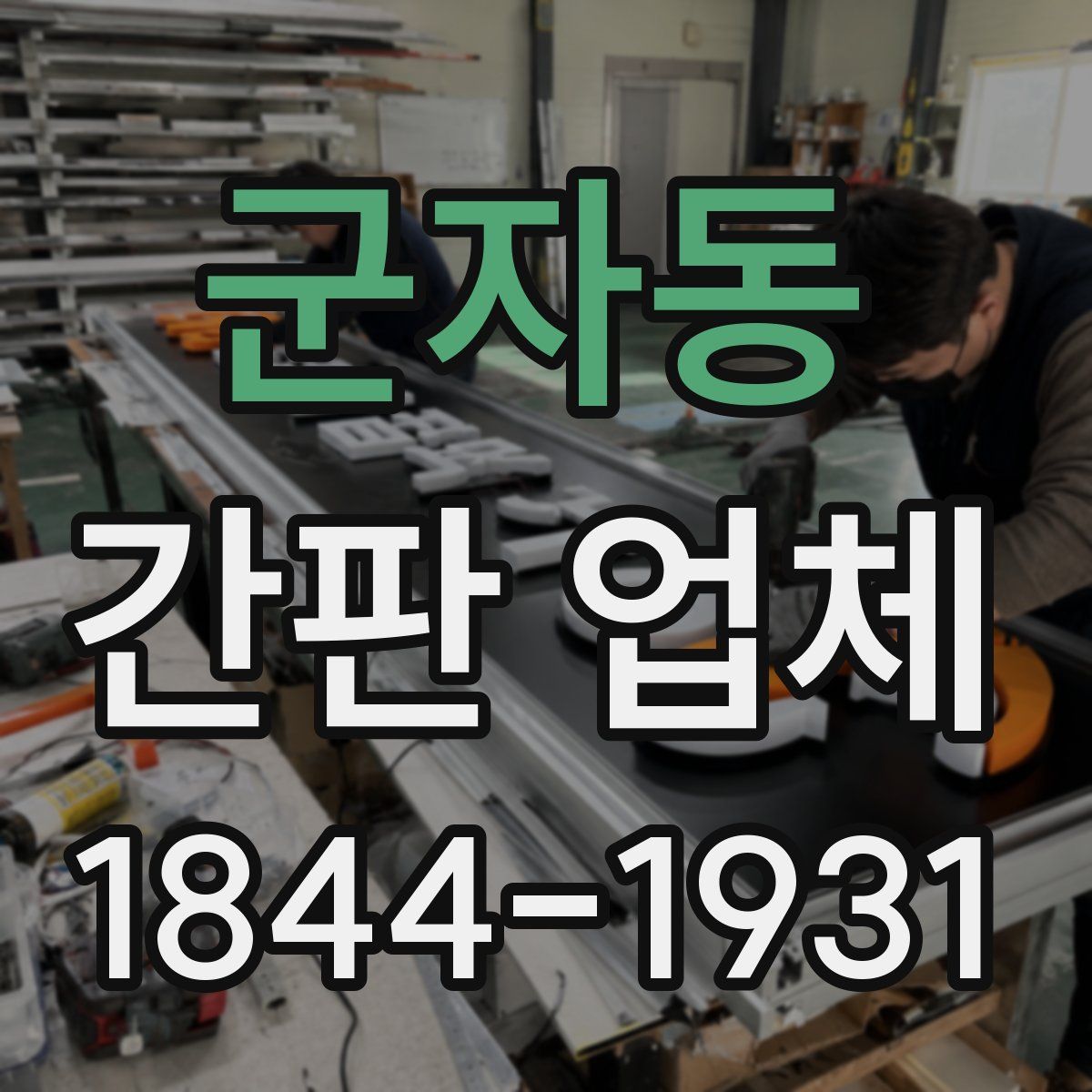 군자동 간판 업체