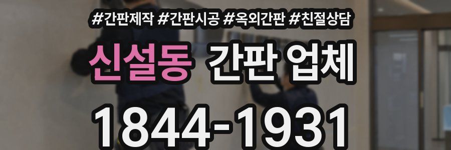 신설동 간판 업체