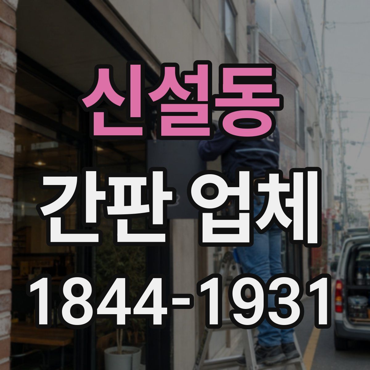 신설동 간판 업체