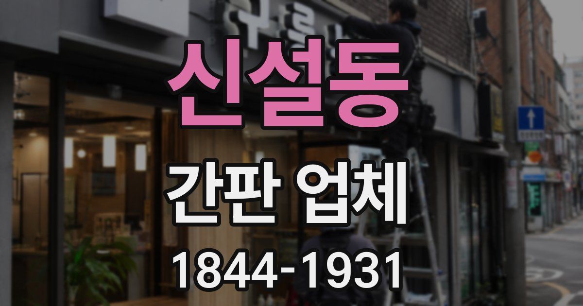 신설동 간판 업체