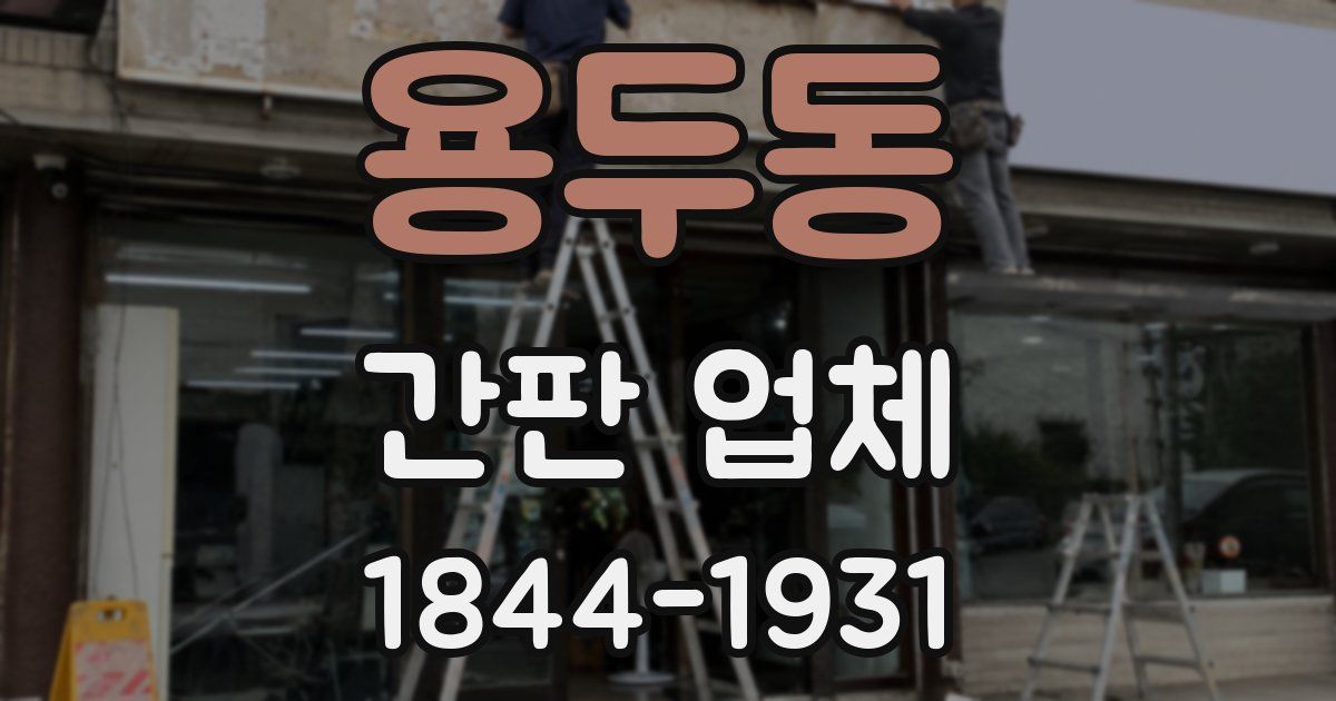 용두동 간판 업체