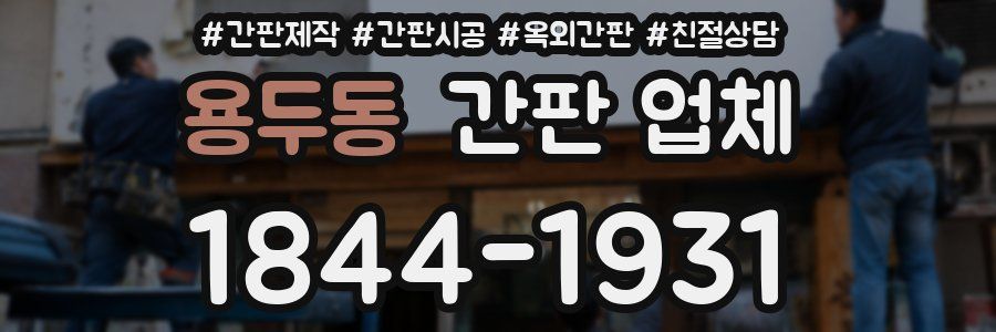 용두동 간판 업체