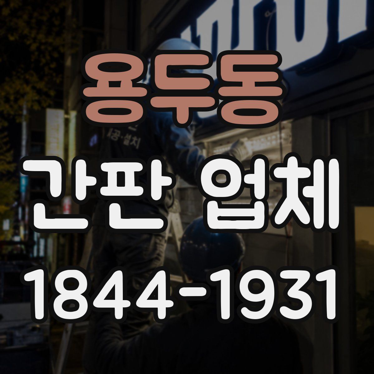 용두동 간판 업체