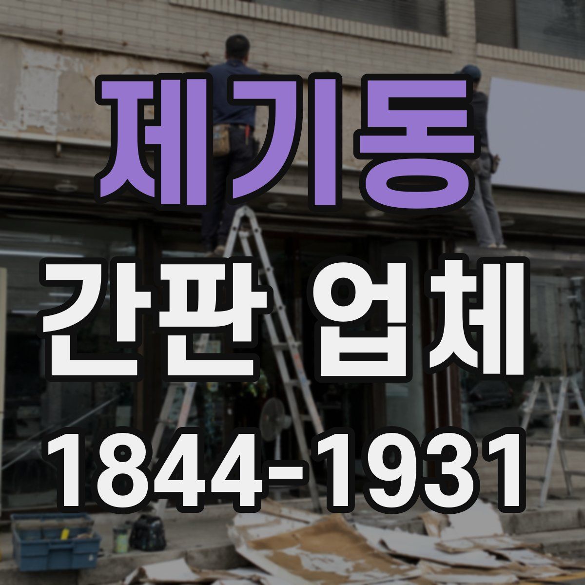 제기동 간판 업체