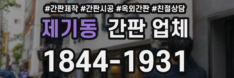 제기동 간판 업체
