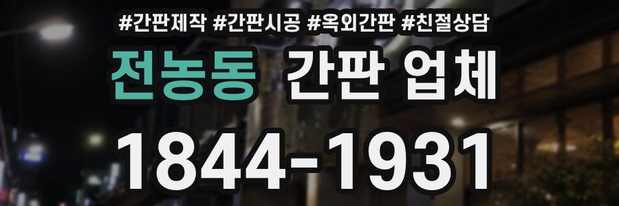 전농동 간판 업체