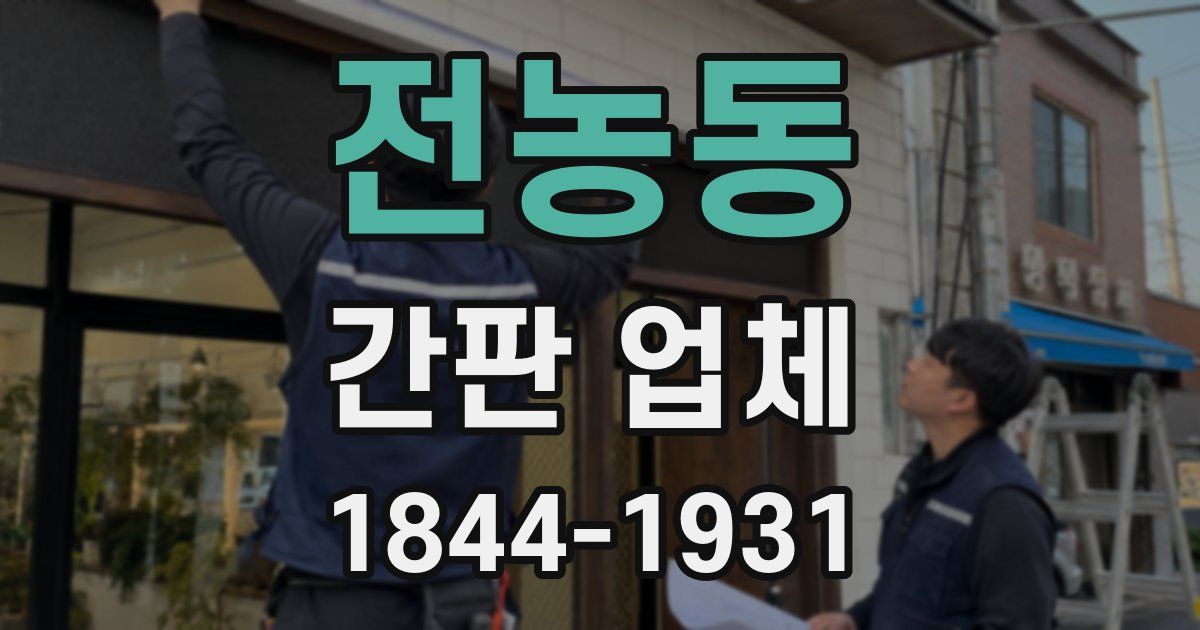 전농동 간판 업체