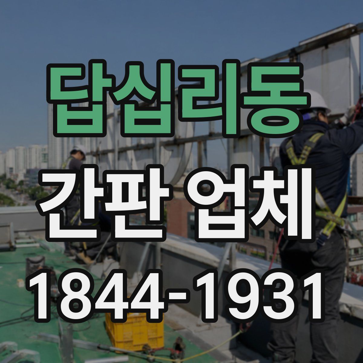 답십리동 간판 업체