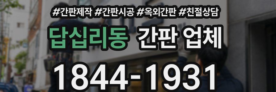 답십리동 간판 업체