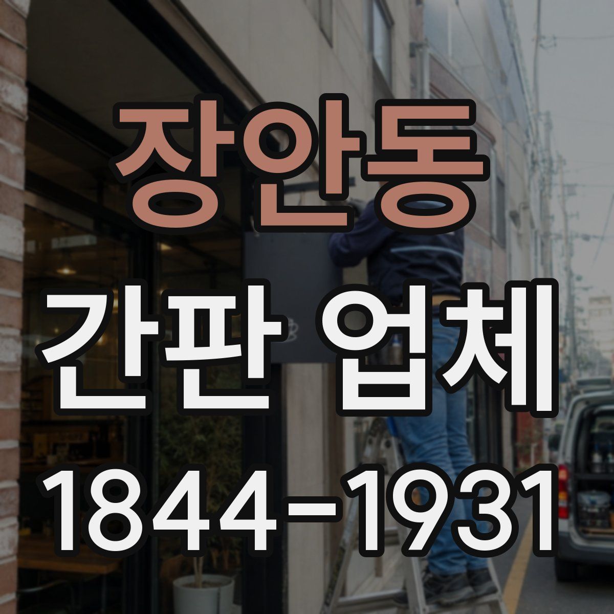 장안동 간판 업체