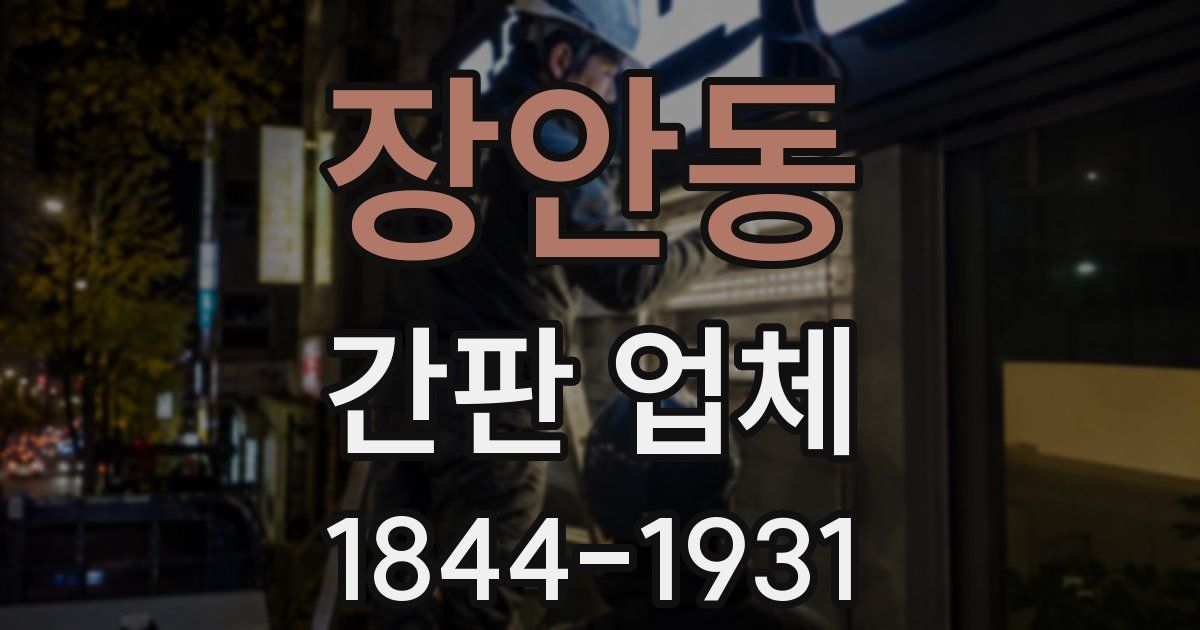 장안동 간판 업체