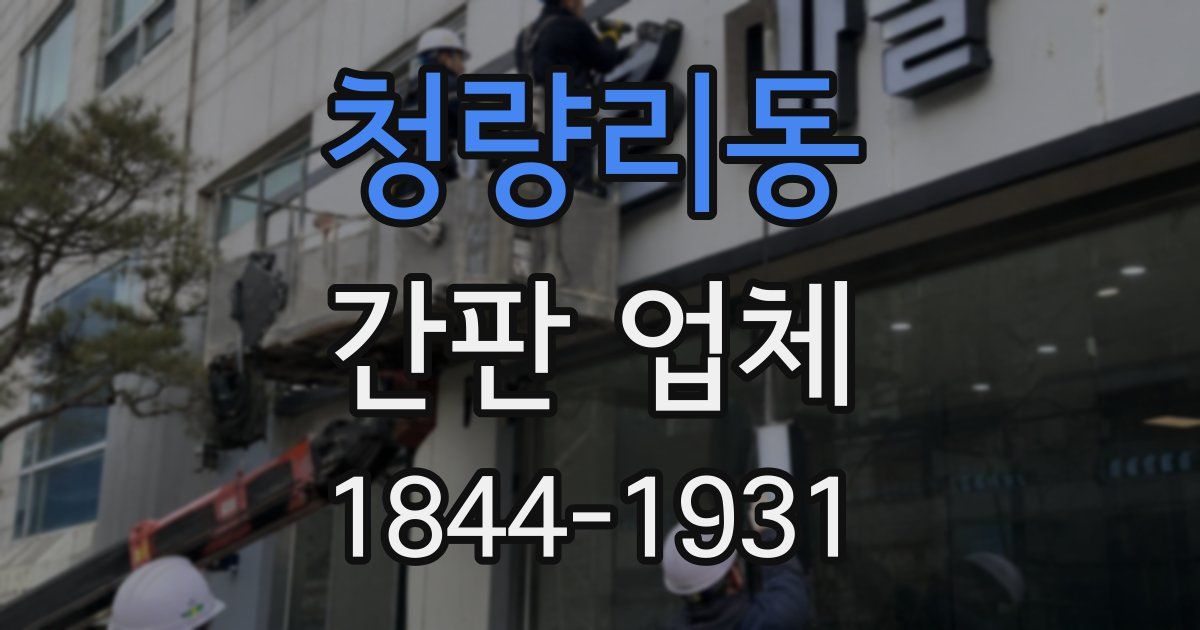 청량리동 간판 업체