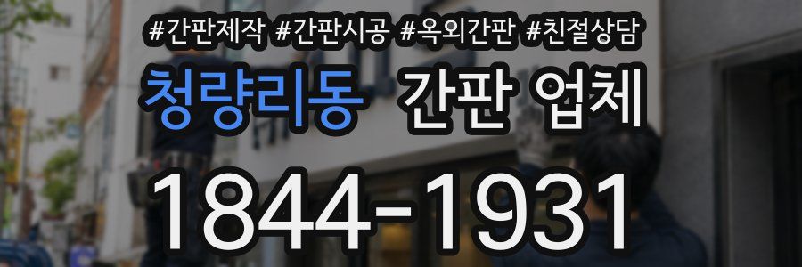 청량리동 간판 업체
