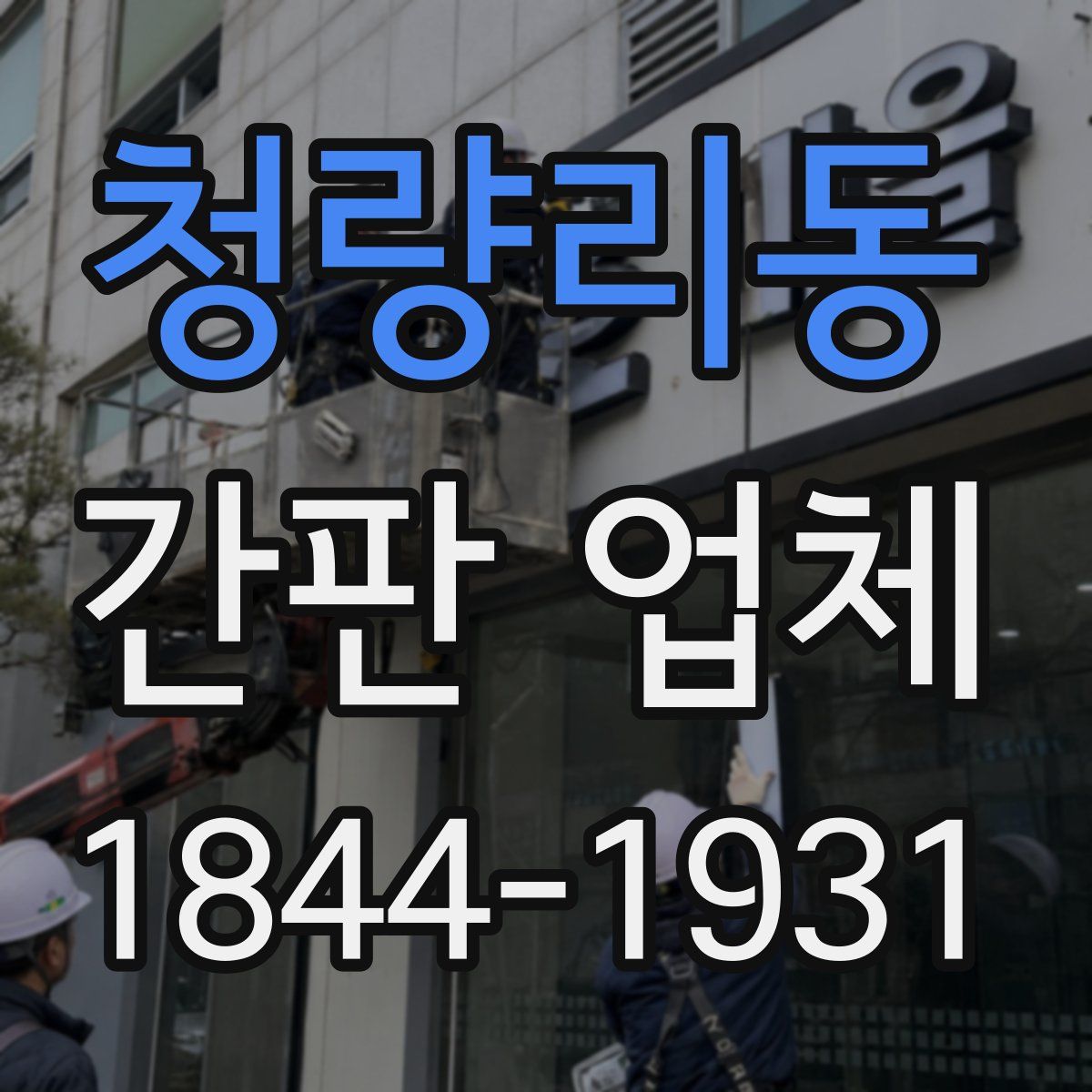 청량리동 간판 업체