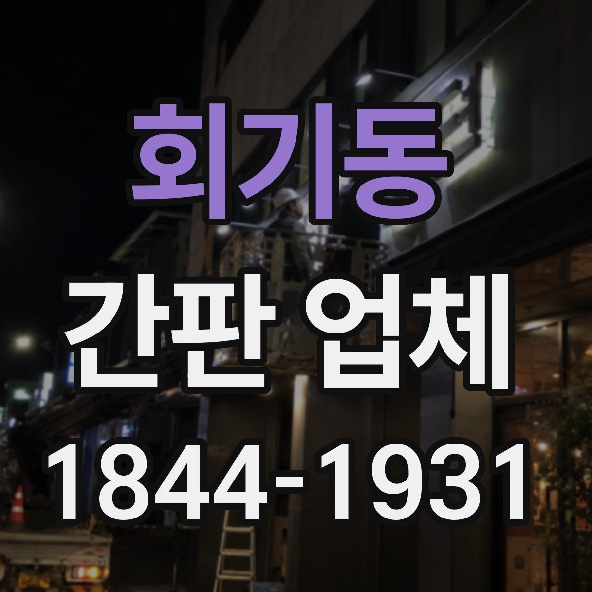 회기동 간판 업체 오픈 전 간판 준비에 필요한 핵심 단계