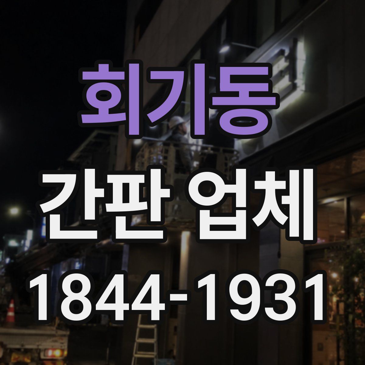 회기동 간판 업체