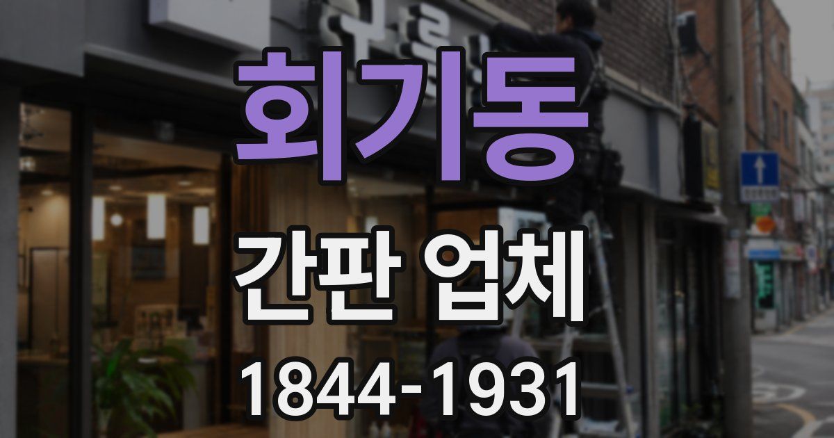 회기동 간판 업체