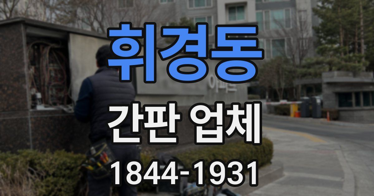 휘경동 간판 업체