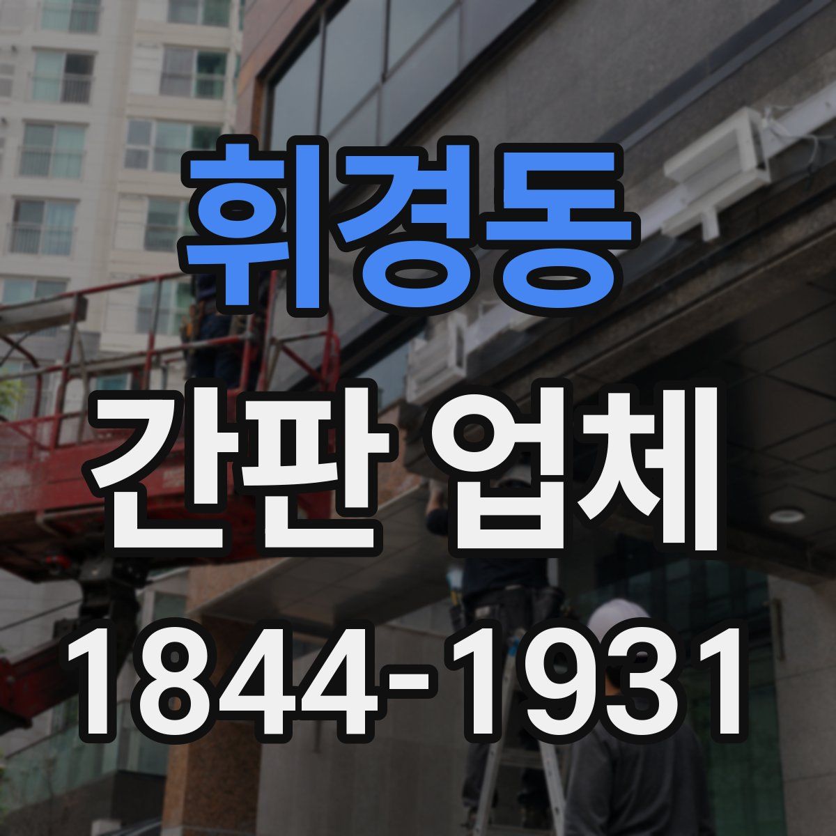 휘경동 간판 업체