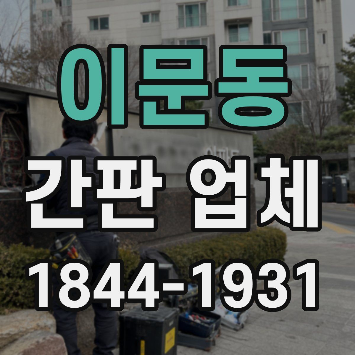 이문동 간판 업체