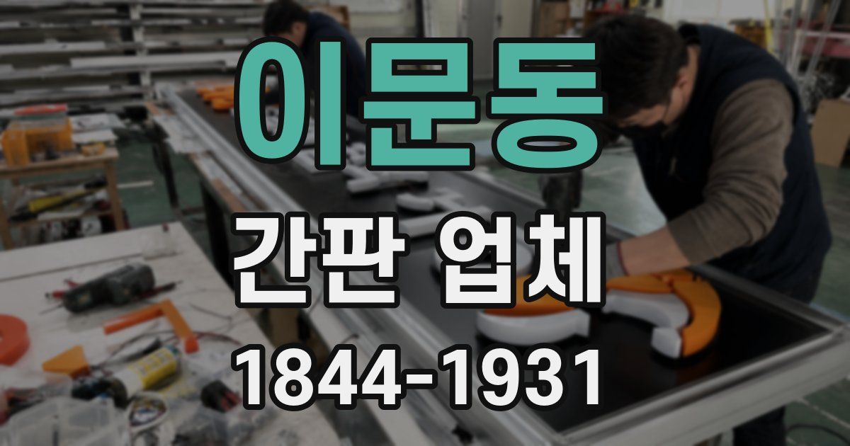 이문동 간판 업체