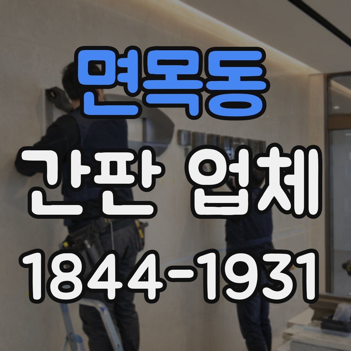 면목동 간판 업체 시간 지나며 색이 바랜 간판의 교체 타이밍