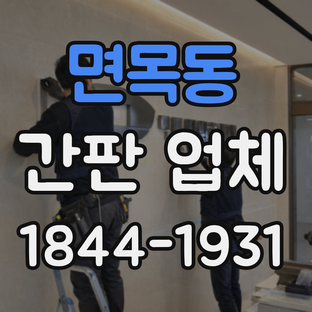 면목동 간판 업체