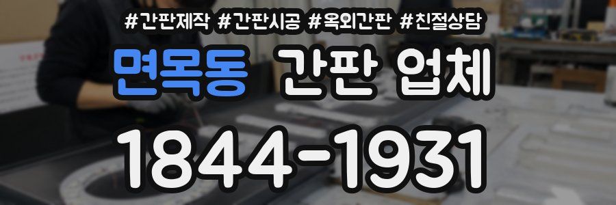 면목동 간판 업체