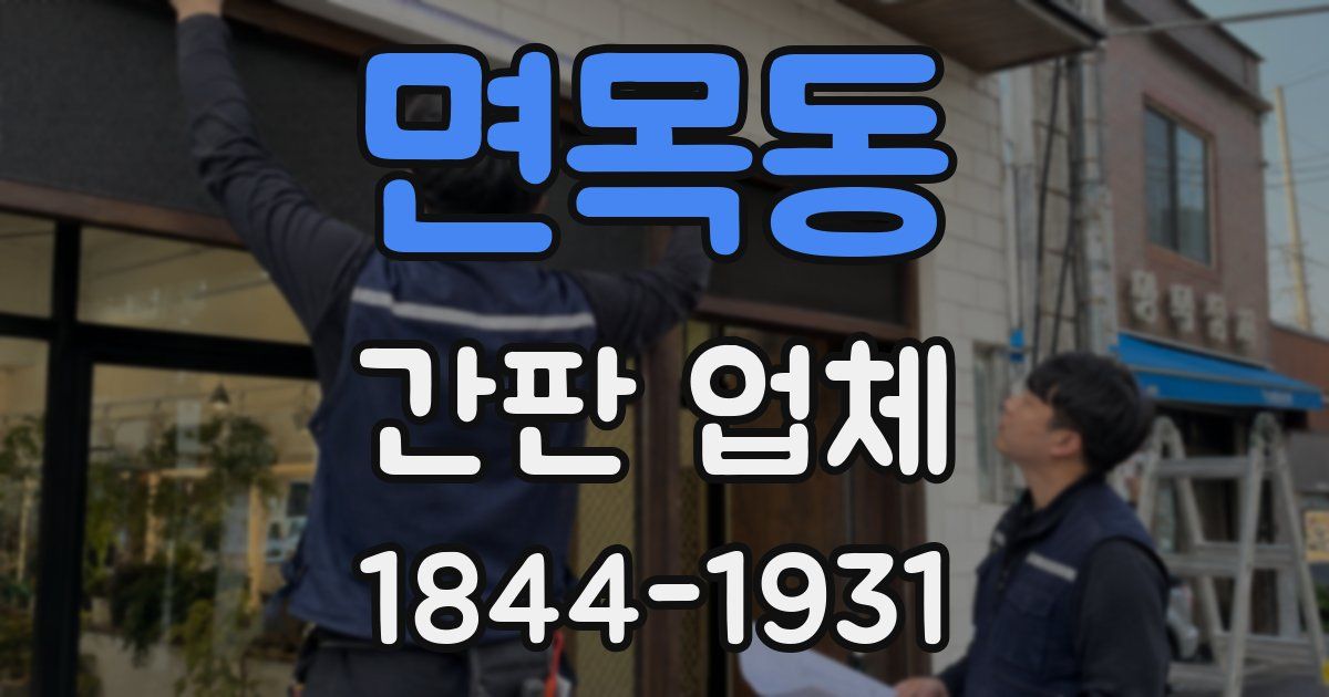 면목동 간판 업체