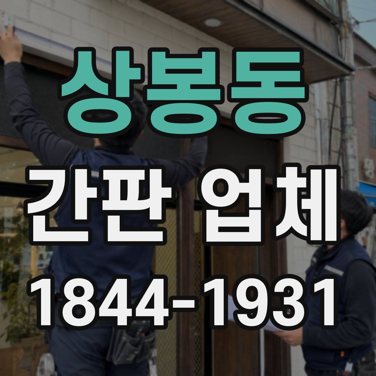 상봉동 간판 업체