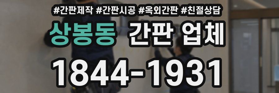 상봉동 간판 업체