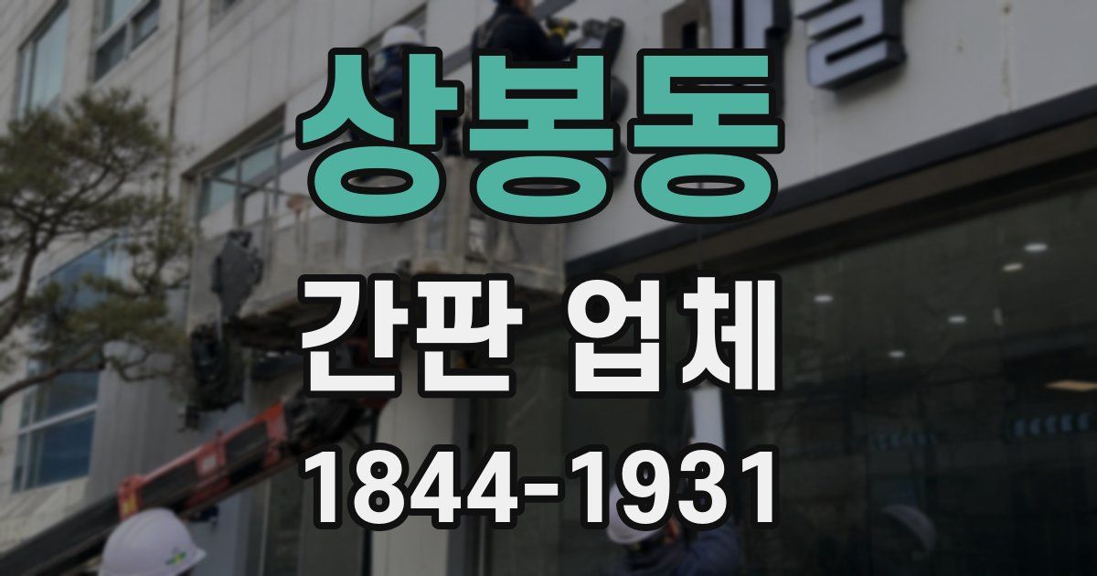 상봉동 간판 업체