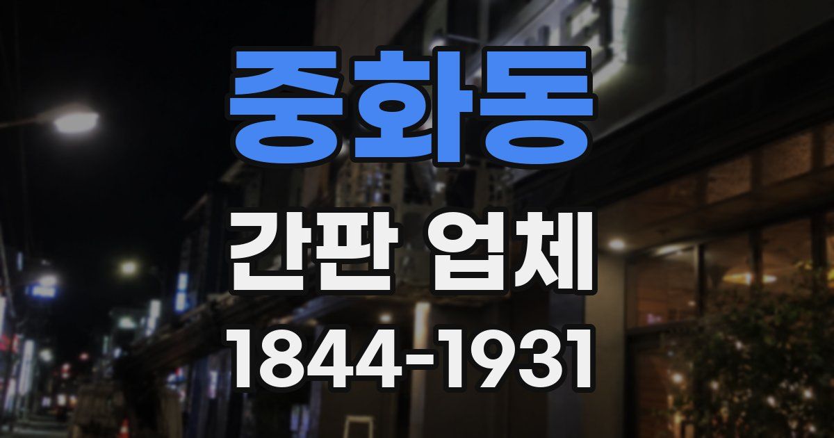 중화동 간판 업체