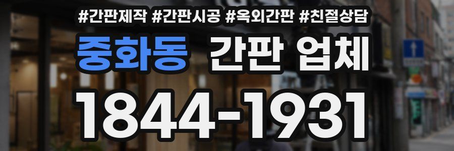 중화동 간판 업체