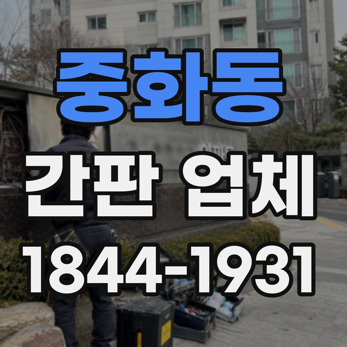 중화동 간판 업체
