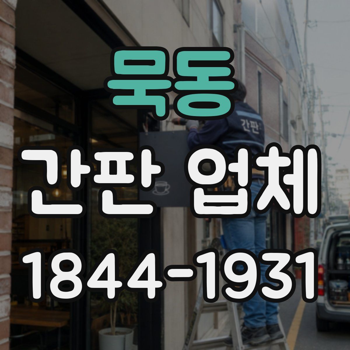 묵동 간판 업체