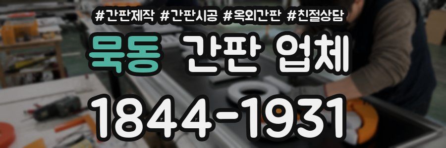 묵동 간판 업체
