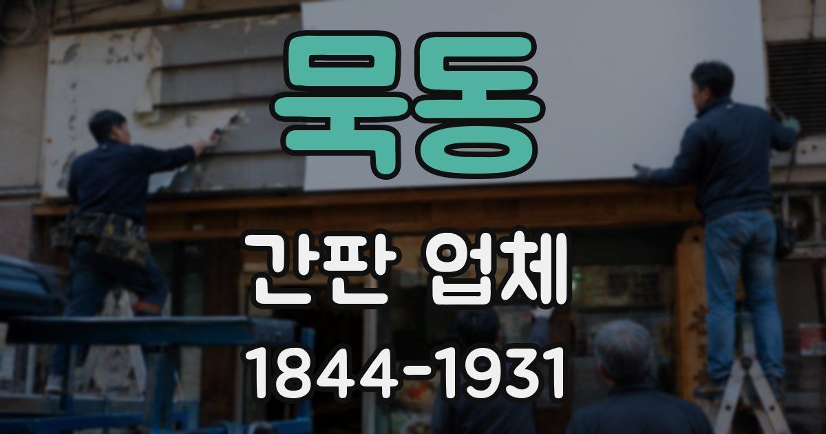 묵동 간판 업체