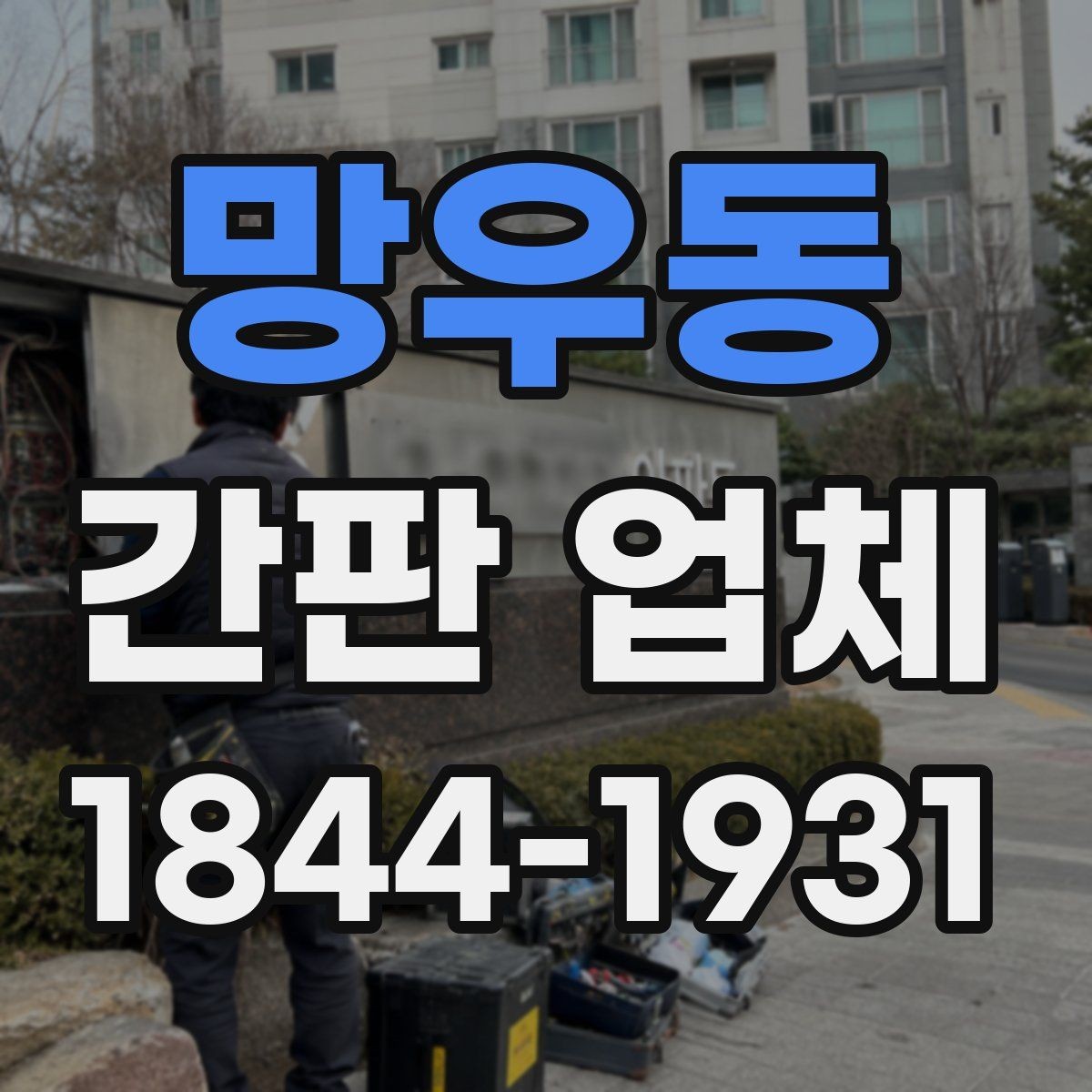 망우동 간판 업체 현장 여건 반영한 맞춤 시공 포인트