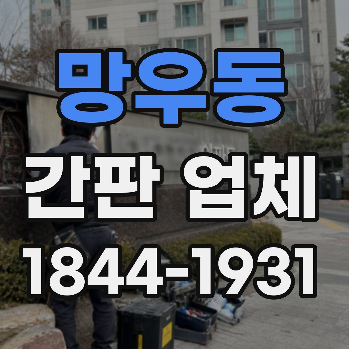 망우동 간판 업체