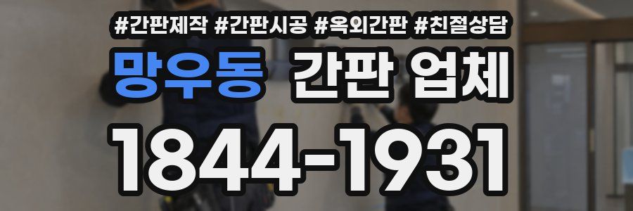망우동 간판 업체