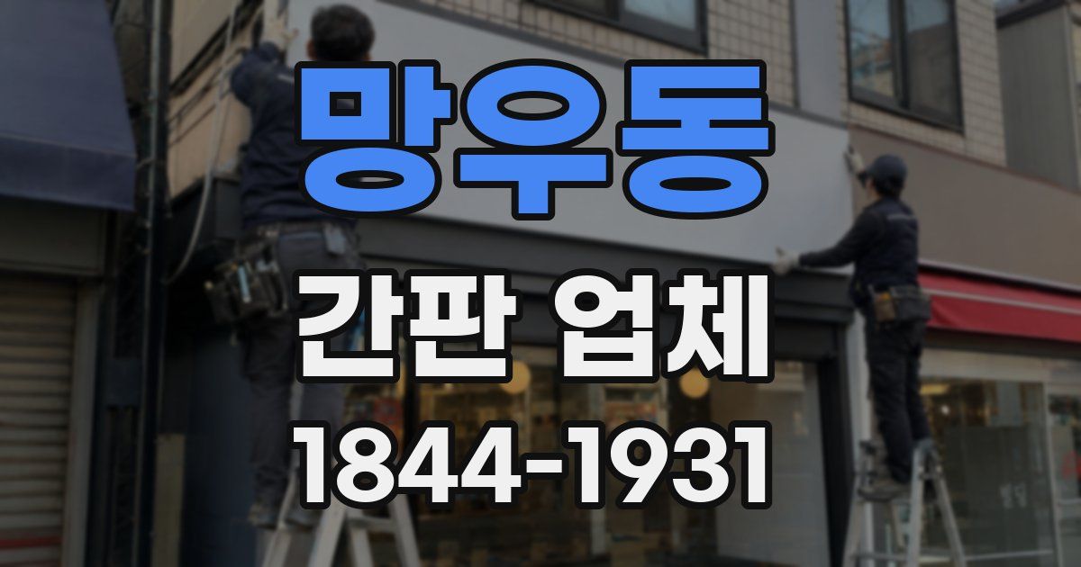 망우동 간판 업체