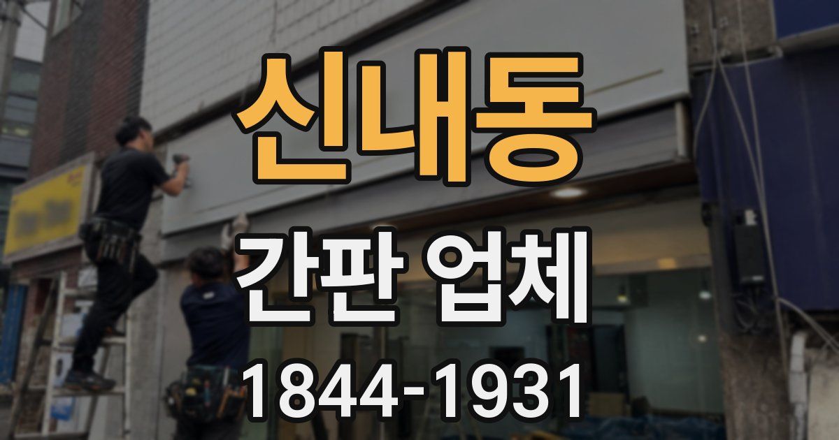 신내동 간판 업체