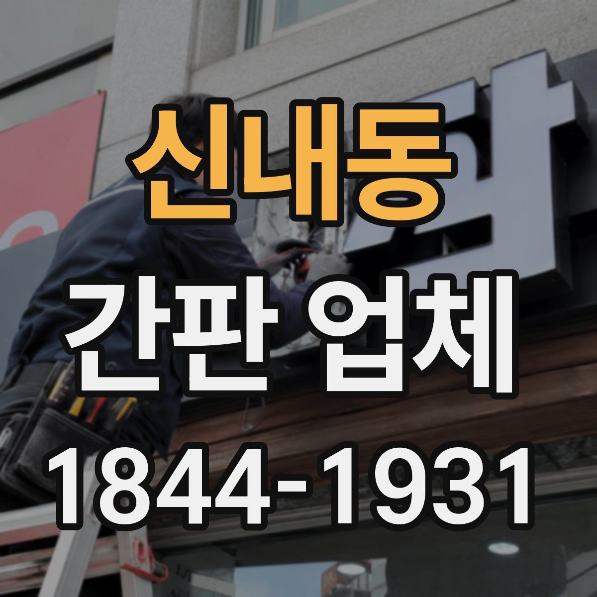 신내동 간판 업체