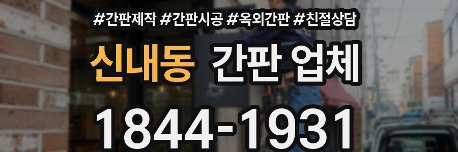 신내동 간판 업체